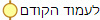 לעמוד הקודם